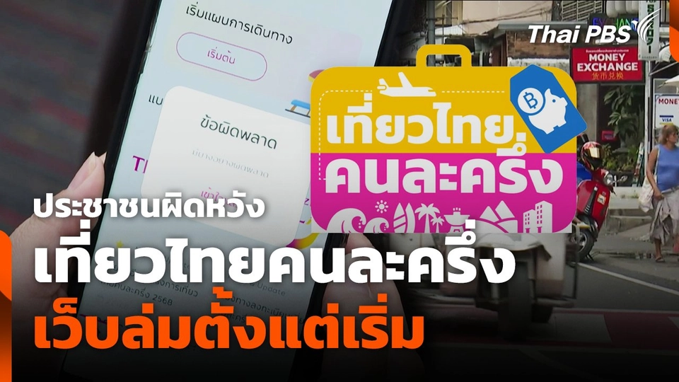 ประชาชนผิดหวัง เที่ยวไทยคนละครึ่ง เว็บล่มตั้งแต่เริ่ม