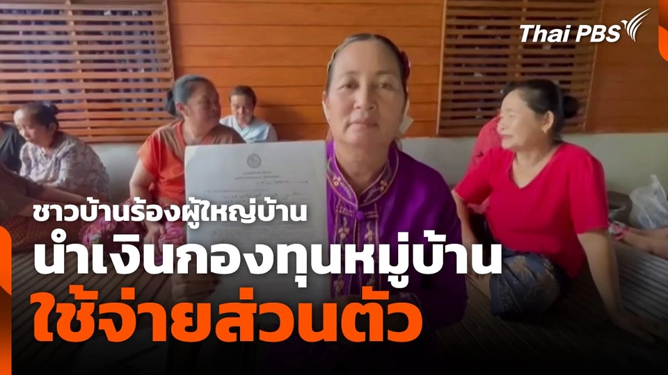 ชาวบ้านร้องผู้ใหญ่บ้าน นำเงินกองทุนหมู่บ้านใช้จ่ายส่วนตัว
