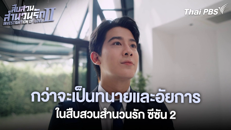 กว่าจะเป็นทนายและอัยการในสืบสวนสำนวนรัก ซีซัน 2