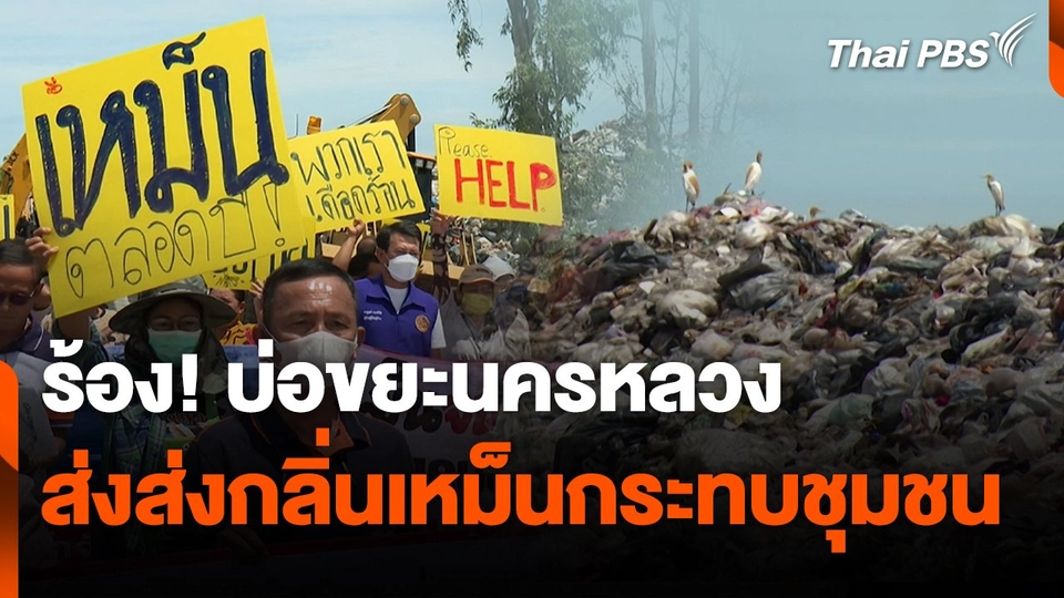 สถานีร้องเรียน : ร้อง! บ่อขยะนครหลวงส่งกลิ่นเหม็นกระทบชุมชน