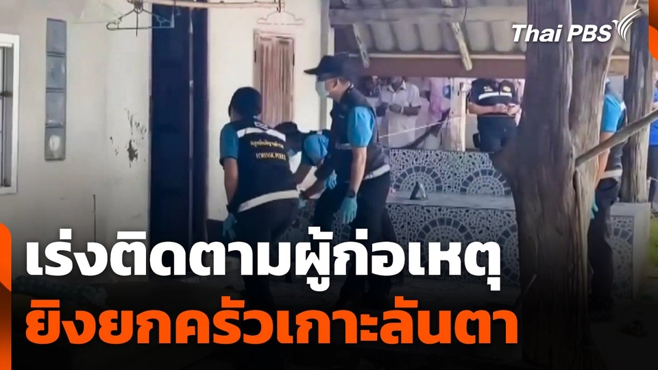 เร่งติดตามผู้ก่อเหตุยิงยกครัวเกาะลันตา  จับตาสถานการณ์.mp4