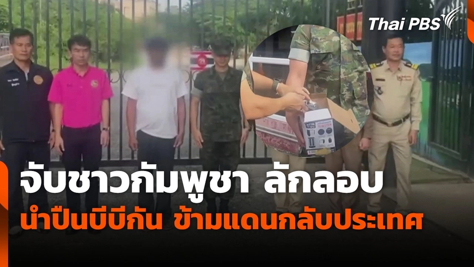 จับชาวกัมพูชาลักลอบนำปืนบีบีกัน ข้ามแดนกลับประเทศ