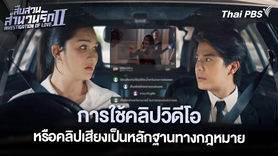 การใช้คลิปวิดีโอหรือคลิปเสียงเป็นหลักฐานทางกฎหมาย