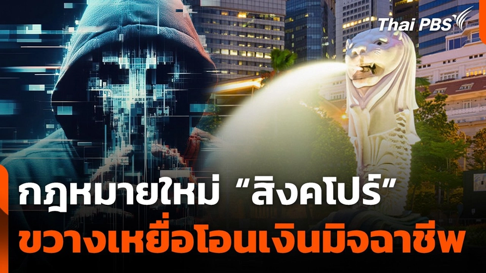 ส่องกฎหมายใหม่สิงคโปร์ขวางเหยื่อโอนเงินมิจฉาชีพ
