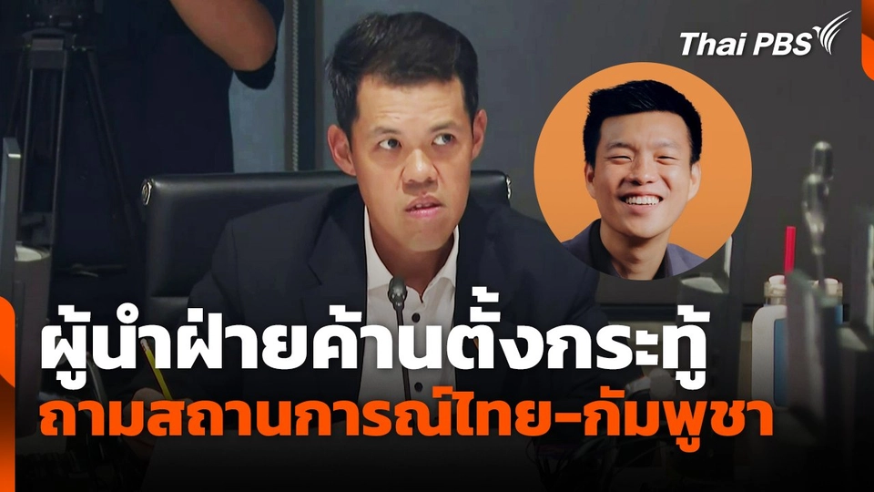 ผู้นำฝ่ายค้านตั้งกระทู้ ถามสถานการณ์ไทย-กัมพูชา