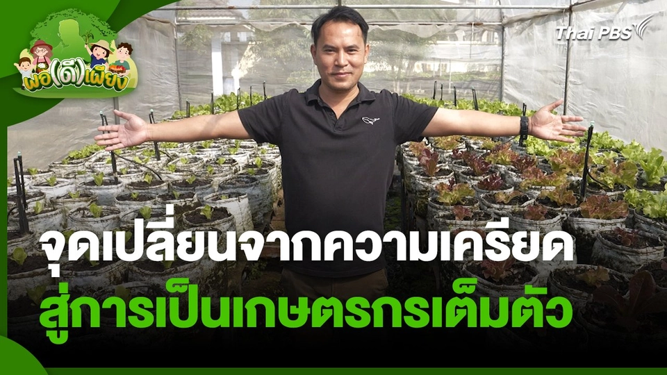 พอดีพอเพียง : จุดเปลี่ยนจากความเครียดสู่การเป็นเกษตรกรเต็มตัว