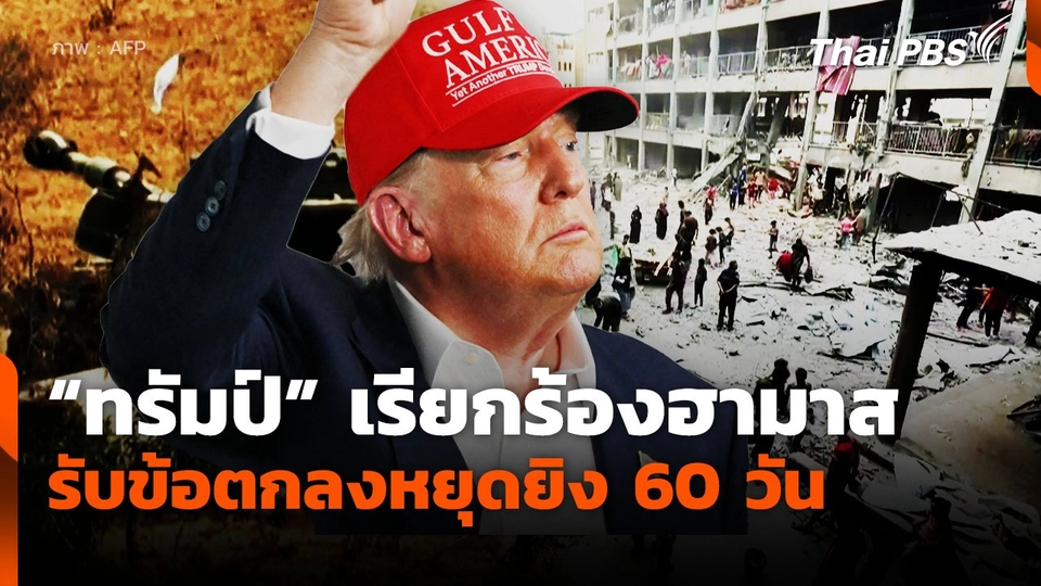 "ทรัมป์" เรียกร้องฮามาสรับข้อตกลงหยุดยิง 60 วัน