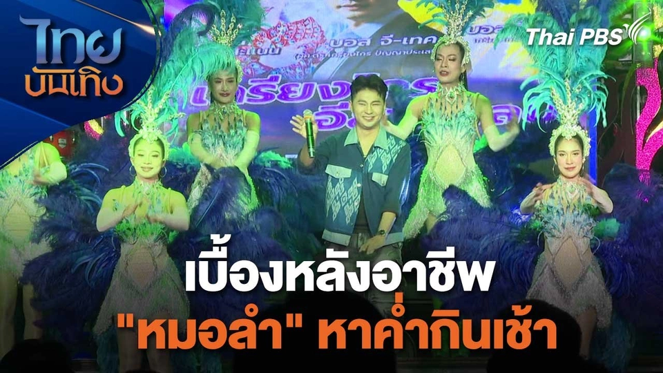 เยี่ยมมองกองถ่ายกับสรี มามะ : เบื้องหลังอาชีพ "หมอลำ" หาค่ำกินเช้า