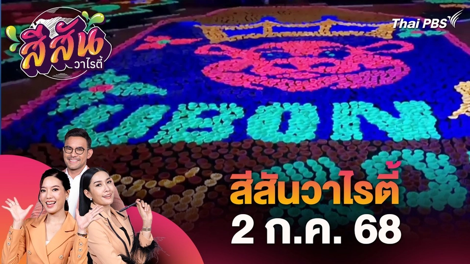 สีสันวาไรตี้ (2 ก.ค. 68)