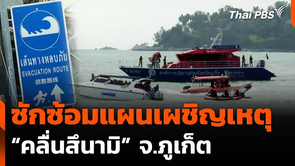 ซักซ้อมแผนเผชิญเหตุคลื่นสึนามิ จ.ภูเก็ต