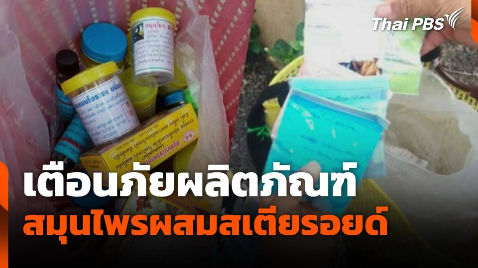 เตือนภัยผลิตภัณฑ์สมุนไพรผสมสเตียรอยด์