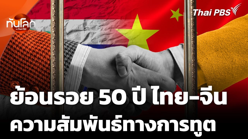 ย้อนรอย 50 ปี ไทย-จีน สถาปนาความสัมพันธ์ทางการทูต