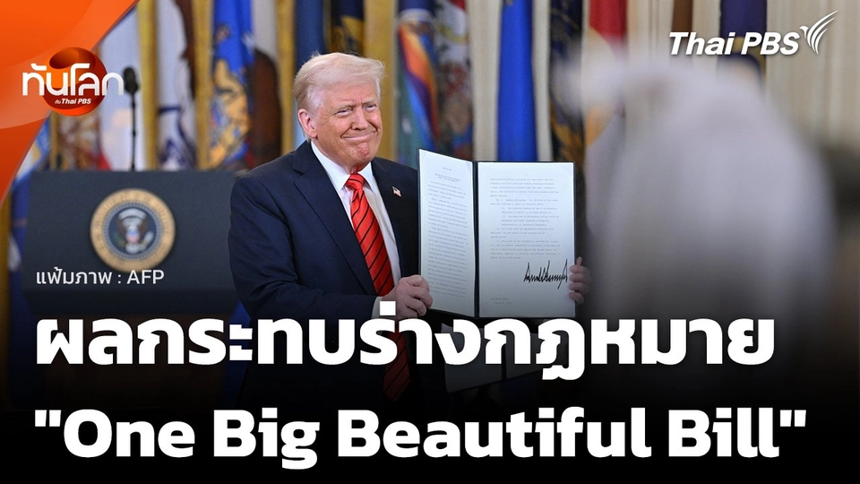 ส่องผลกระทบร่างกฏหมาย "One Big Beautiful Bill" ต่อเวทีโลก