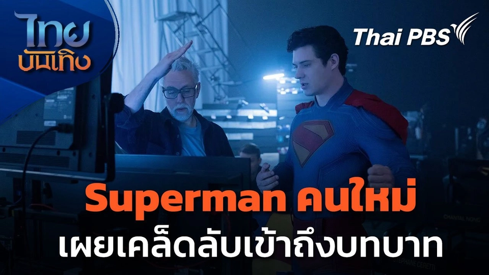 "David Corenswet" นักแสดง Superman เผยเคล็ดลับเข้าถึงบทบาท