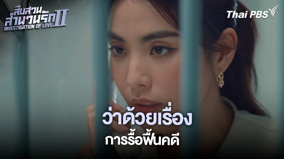 ว่าด้วยเรื่อง การรื้อฟื้นคดี