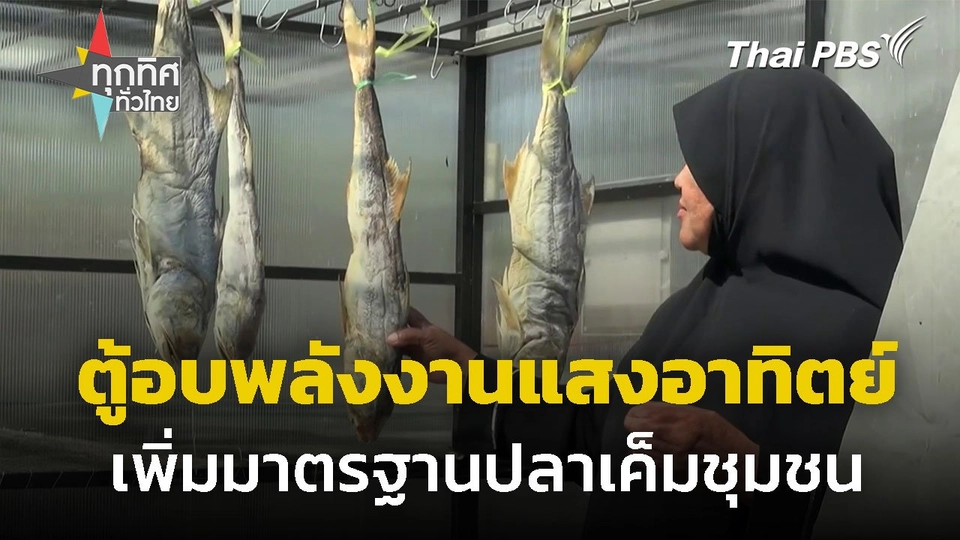 ตู้อบพลังงานแสงอาทิตย์ เพิ่มมาตรฐานปลาเค็มชุมชน
