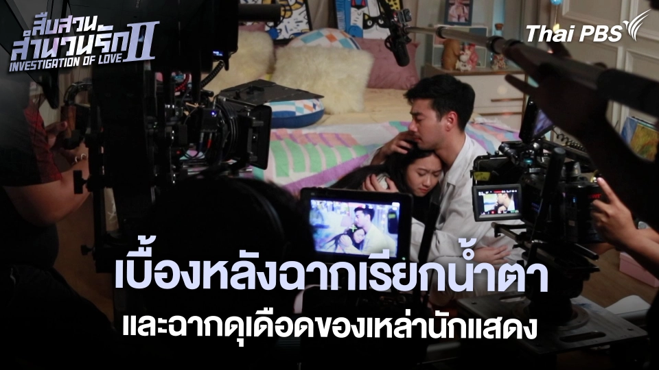 เบื้องหลังฉากเรียกน้ำตาและฉากดุเดือดของเหล่านักแสดง