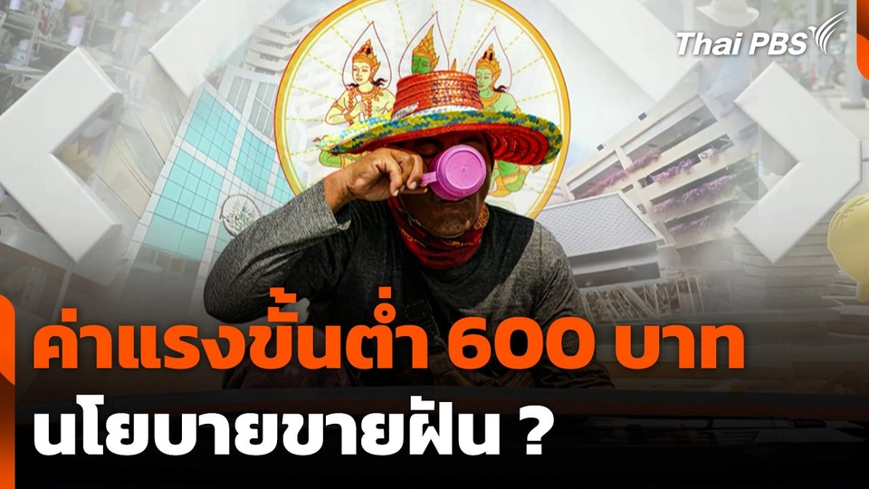 ค่าแรงขั้นต่ำ 600 บาท นโยบายขายฝัน ?