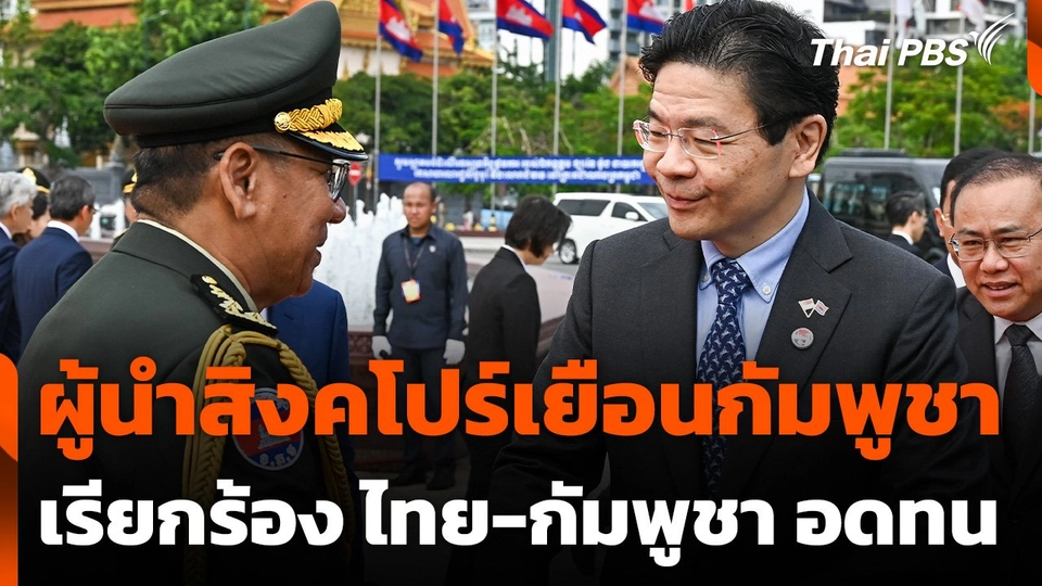 ผู้นำสิงคโปร์เยือนกัมพูชาเรียกร้อง ไทย-กัมพูชา อดทนอดกลั้น