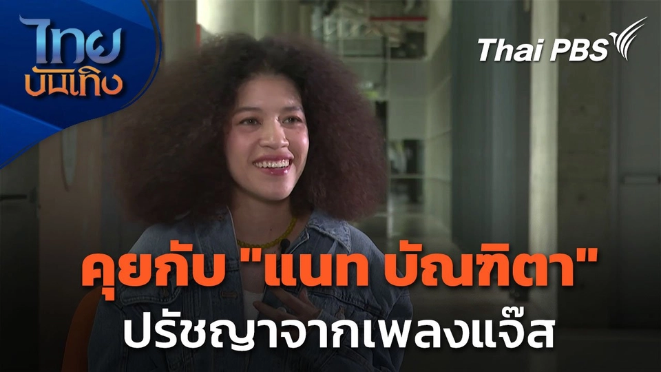 ดนตรีมีเรื่องเล่า : "แนท บัณฑิตา" ปรัชญาจากเพลงแจ๊ส