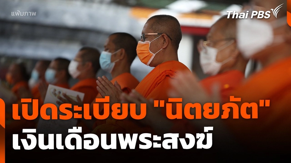 เปิดระเบียบ "นิตยภัต" เงินเดือนพระสงฆ์