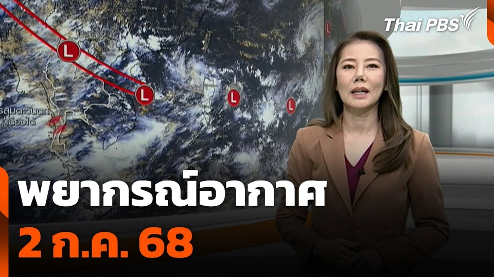 พยากรณ์อากาศ 2 ก.ค. 68