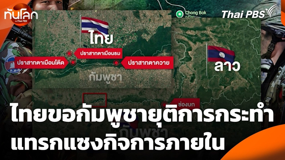ไทยขอกัมพูชายุติการกระทำแทรกแซงกิจการภายใน