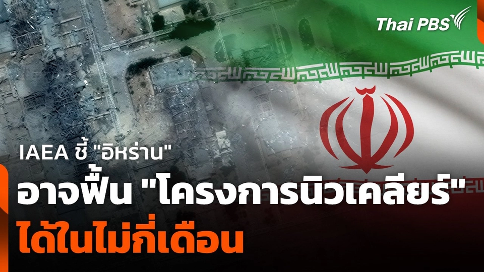 IAEA ชี้ "อิหร่าน" อาจฟื้น "โครงการนิวเคลียร์" ได้ในไม่กี่เดือน