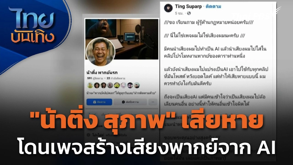 "น้าติ่ง สุภาพ" โดนเพจสร้างเสียงพากย์จาก AI สร้างความเสียหาย