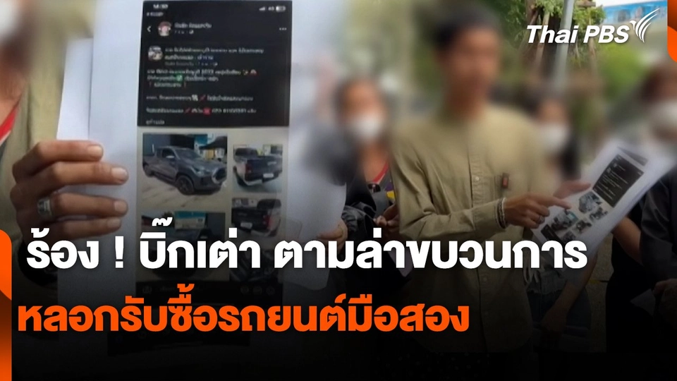 สถานีร้องเรียน : ร้อง ! บิ๊กเต่า ตามล่าขบวนการหลอกรับซื้อรถยนต์มือสอง