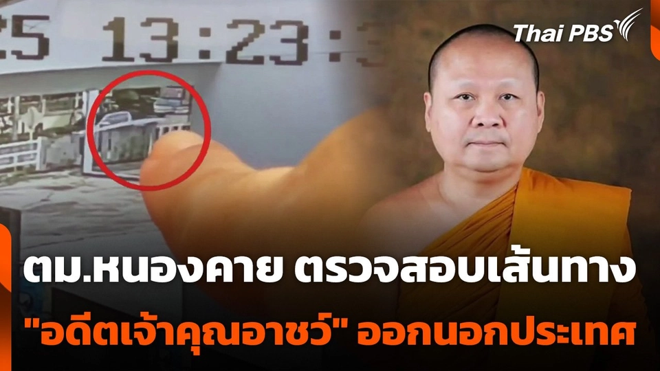 ตม.หนองคาย ตรวจสอบเส้นทาง "อดีตเจ้าคุณอาชว์" ออกนอกประเทศ