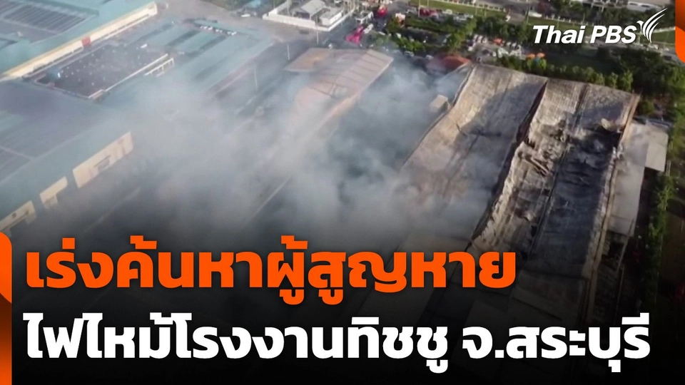 เร่งค้นหาผู้สูญหาย เหตุไฟไหม้โรงงานทิชชู จ.สระบุรี