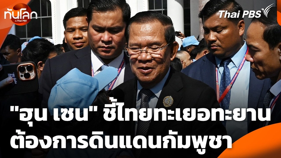 "ฮุน เซน" ชี้ไทยทะเยอทะยานต้องการดินแดนกัมพูชา