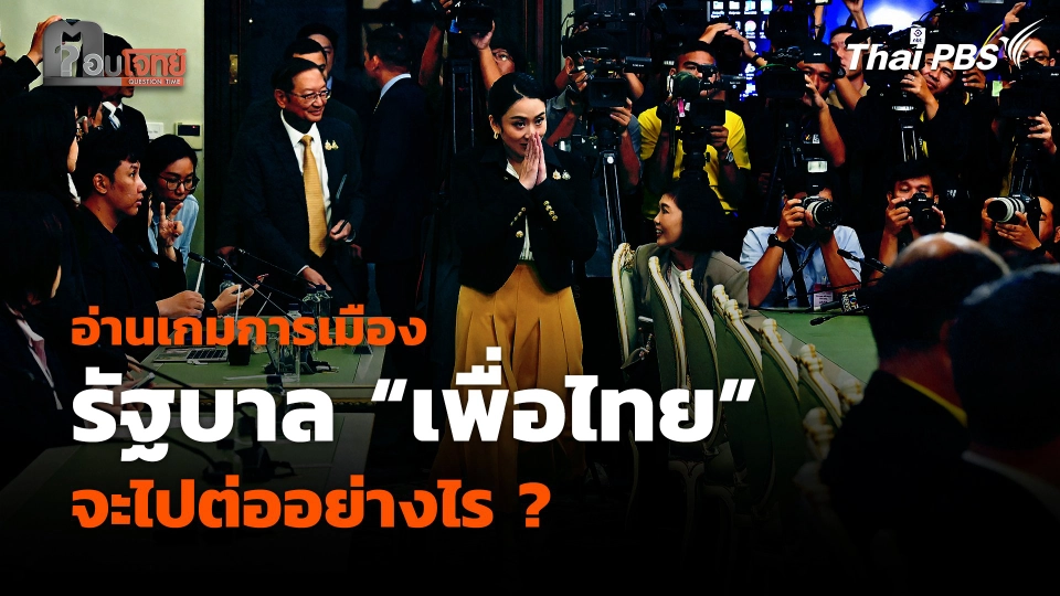 อ่านเกมการเมือง รัฐบาล "เพื่อไทย" จะไปต่ออย่างไร ?