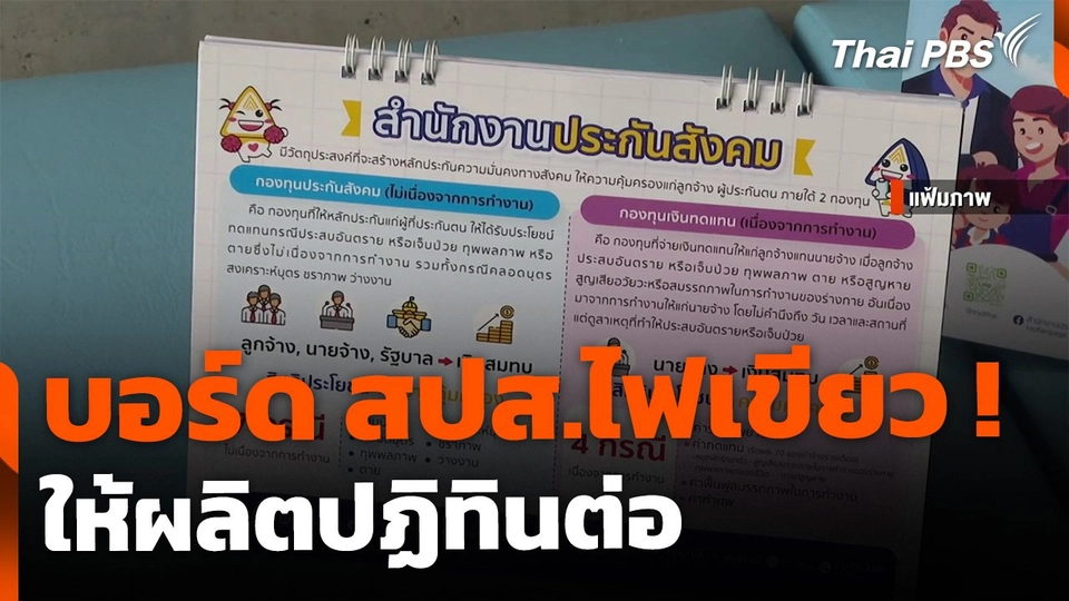 บอร์ด สปส.ไฟเขียว ผลิตปฏิทินต่อ