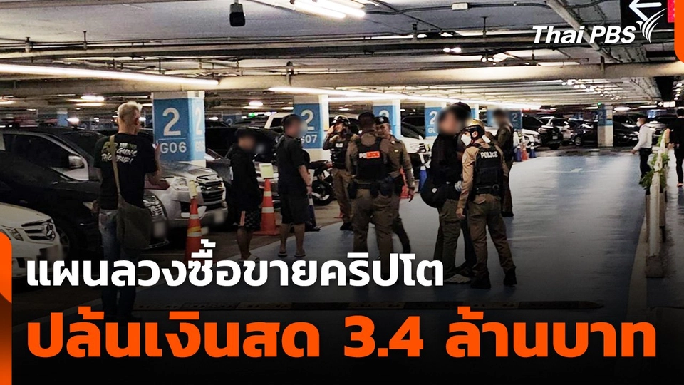 ปล้นเงินซื้อขายคริปโต 3.4 ล้านบาท กลางห้างฯ ย่านลาดพร้าว