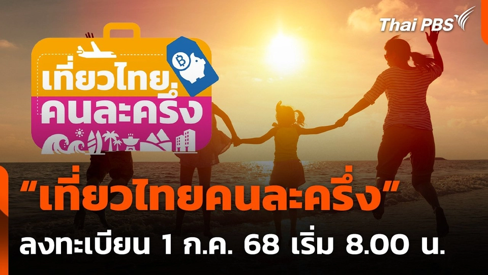 ลงทะเบียน “เที่ยวไทยคนละครึ่ง” 1 ก.ค. 68 เริ่ม 8.00 น.