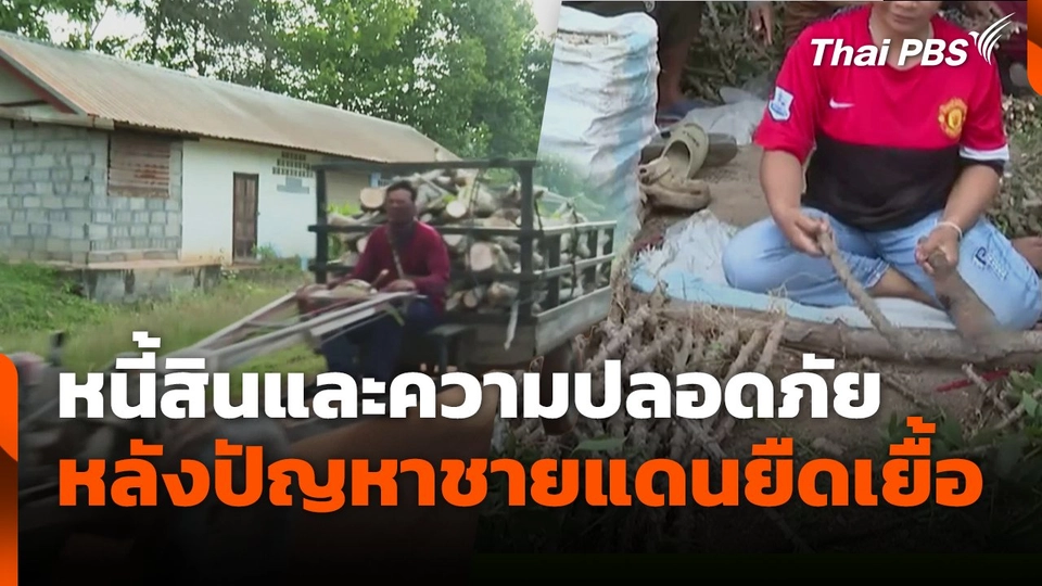 ความกังวลหนี้สินและความปลอดภัย หลังปัญหาชายแดนยืดเยื้อ