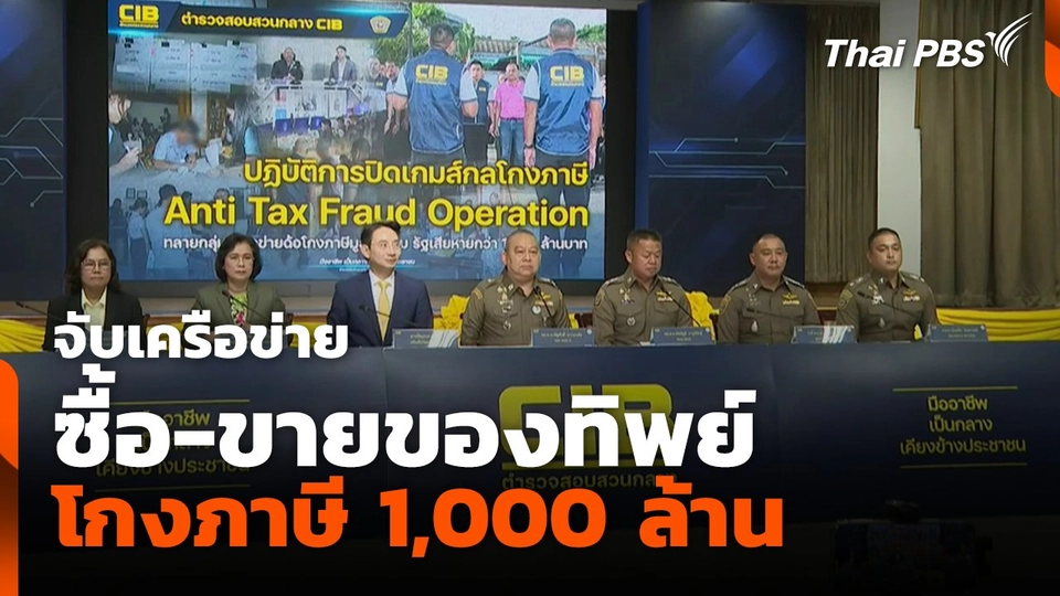 จับเครือข่ายซื้อขายของทิพย์โกงภาษี 1,000 ล้าน