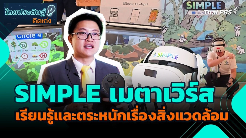 ไทยประดิษฐ์คิดเก่ง : SIMPLE เมตาเวิร์ส เพื่อการเรียนรู้และตระหนักเรื่องสิ่งแวดล้อม