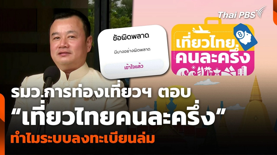 รมว.การท่องเที่ยวฯ ตอบ “เที่ยวไทยคนละครึ่ง” ทำไมระบบลงทะเบียนล่ม