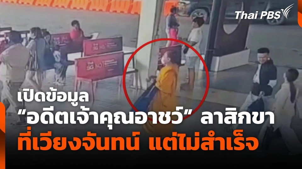 เปิดข้อมูล "อดีตเจ้าคุณอาชว์" ลาสิกขาที่เวียงจันทน์ แต่ไม่สำเร็จ | จับตาสถานการณ์