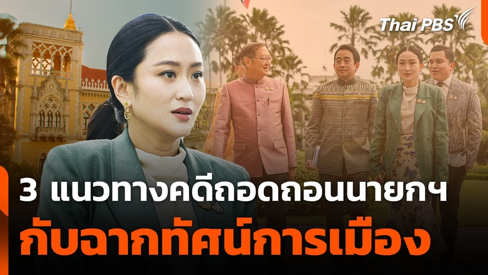 3 แนวทางคดีถอดถอนนายกฯ กับฉากทัศน์การเมือง