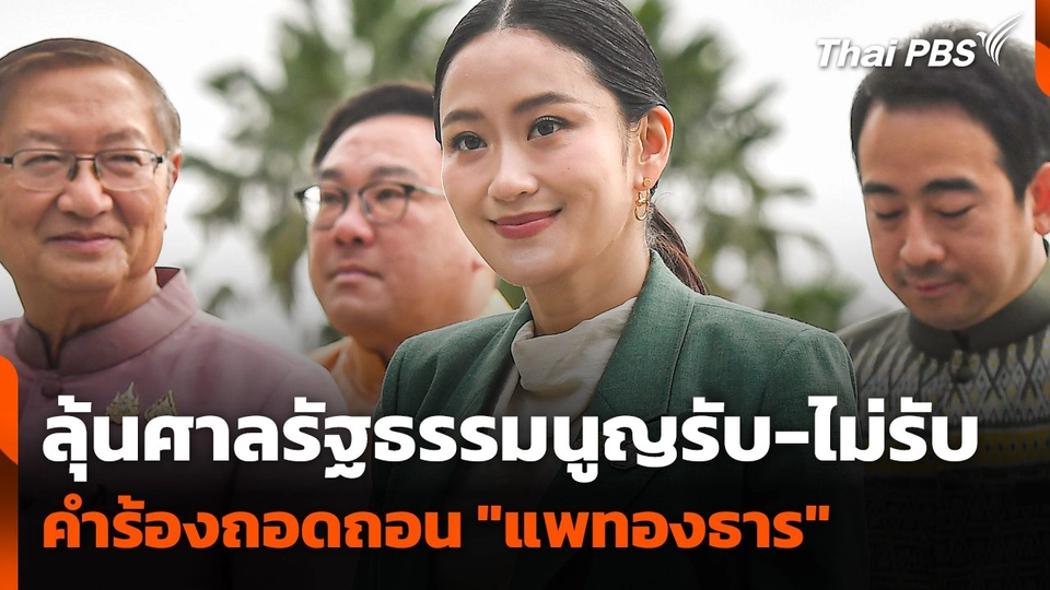 ลุ้นศาลรัฐธรรมนูญรับ-ไม่รับคำร้องถอดถอน "แพทองธาร"