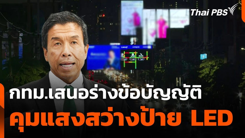 กทม.เสนอร่างข้อบัญญัติ คุมแสงสว่างป้าย LED