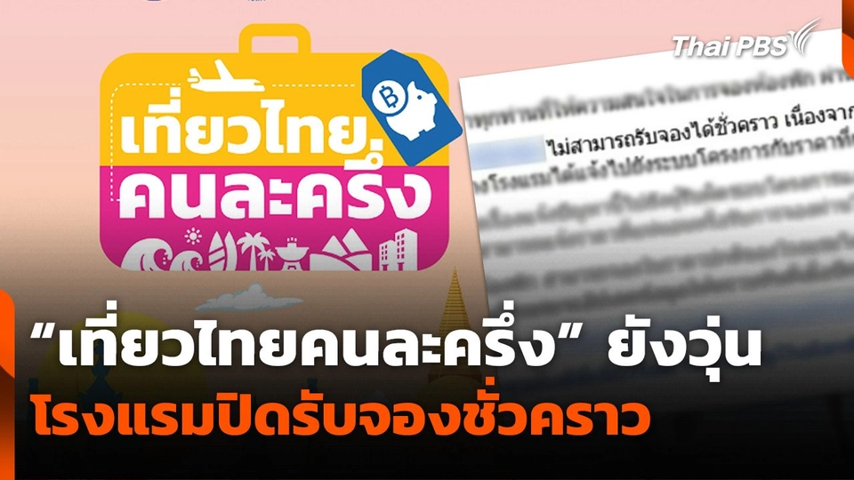 “เที่ยวไทยคนละครึ่ง” ยังวุ่น โรงแรมปิดรับจองชั่วคราว