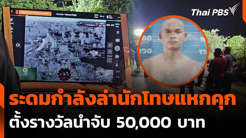 ไล่ล่า "โก๋ กวดขุนทด" นักโทษแหกคุก ตั้งรางวัลนำจับ 5 หมื่นบาท