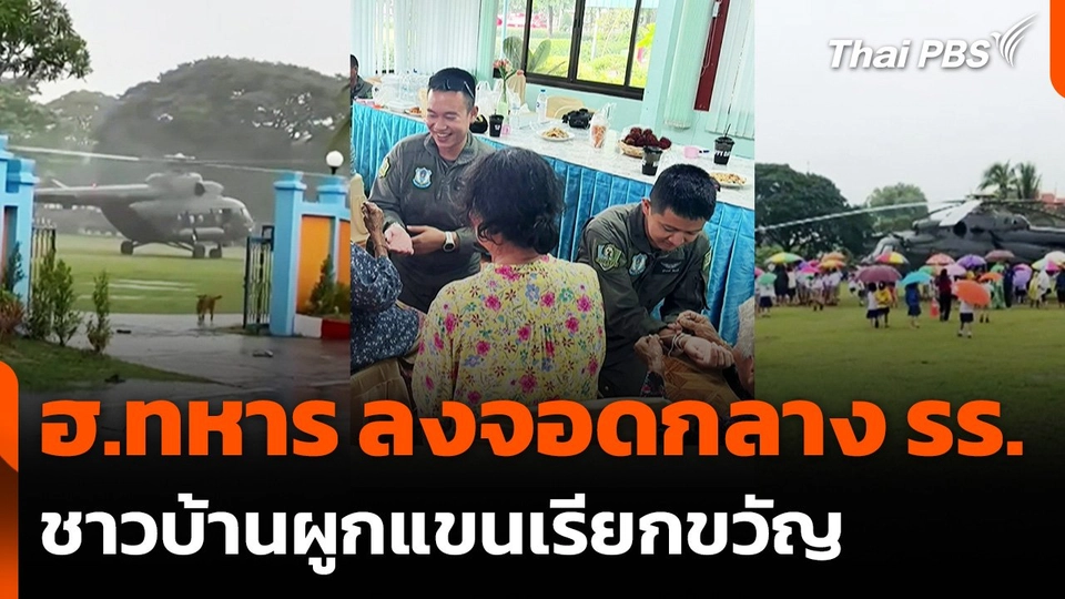 ฮ.ทหารลงจอดกลางโรงเรียน จ.ร้อยเอ็ด ชาวบ้านผูกแขนเรียกขวัญ