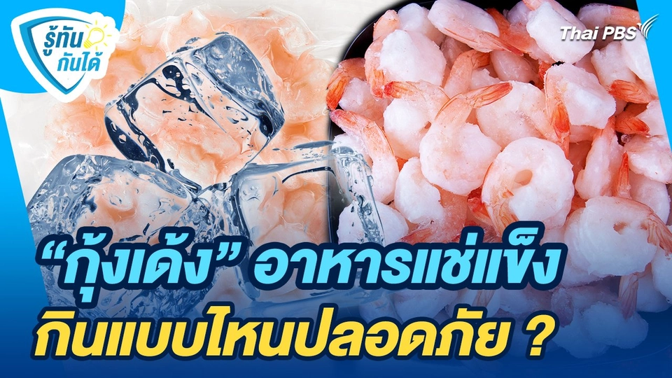 รู้ทันกันได้ : "กุ้งเด้ง" อาหารแช่แข็ง กินแบบไหนปลอดภัย?