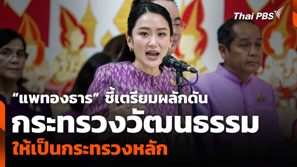 “แพทองธาร” ชี้เตรียมผลักดัน กระทรวงวัฒนธรรม ให้เป็นกระทรวงหลัก